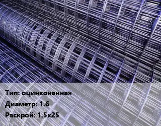 Сетка оцинкованная d=1.6 Раскрой: 1.5х25